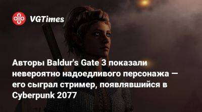 Larian Studios - Авторы Baldur's Gate 3 показали невероятно надоедливого персонажа — его сыграл стример, появлявшийся в Cyberpunk 2077 - vgtimes.ru
