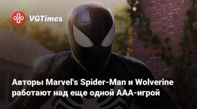 Авторы Marvel's Spider-Man и Wolverine работают над еще одной ААА-игрой - vgtimes.ru