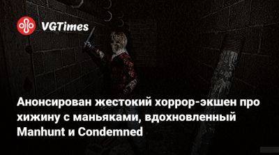 Дэвид Шимански (David Szymanski) - Анонсирован жестокий хоррор-экшен про хижину с маньяками, вдохновленный Manhunt и Condemned - vgtimes.ru