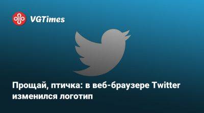 Прощай, птичка: в веб-браузере Twitter изменился логотип - vgtimes.ru