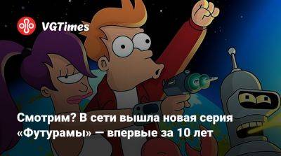 Смотрим? В сети вышла новая серия «Футурамы» — впервые за 10 лет - vgtimes.ru