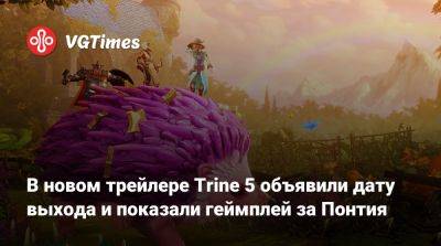 В новом трейлере Trine 5 объявили дату выхода и показали геймплей за Понтия - vgtimes.ru