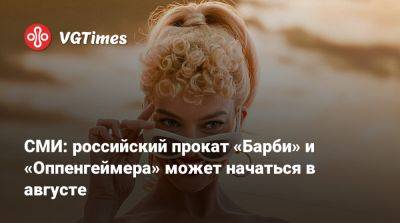 Кристофер Нолан (Christopher Nolan) - Грета Гервиг (Greta Gerwig) - СМИ: российский прокат «Барби» и «Оппенгеймера» может начаться в августе - vgtimes.ru - Россия