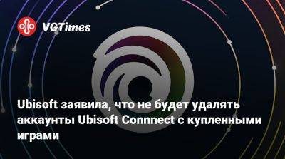 Ubisoft заявила, что не будет удалять аккаунты Ubisoft Connnect с купленными играми - vgtimes.ru