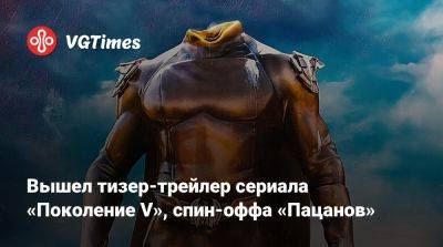 Вышел тизер-трейлер сериала «Поколение V», спин-оффа «Пацанов» - vgtimes.ru
