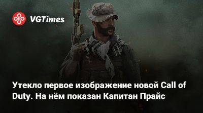 Утекло первое изображение новой Call of Duty. На нём показан Капитан Прайс - vgtimes.ru