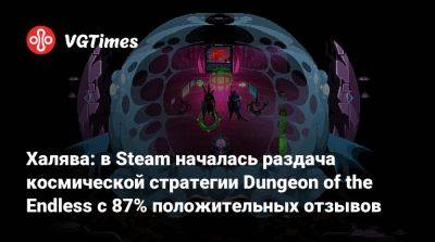Халява: в Steam началась раздача космической стратегии Dungeon of the Endless с 87% положительных отзывов - vgtimes.ru