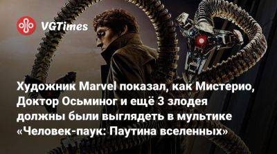 Художник Marvel показал, как Мистерио, Доктор Осьминог и ещё 3 злодея должны были выглядеть в мультике «Человек-паук: Паутина вселенных» - vgtimes.ru