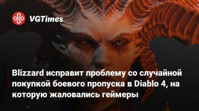Blizzard исправит проблему со случайной покупкой боевого пропуска в Diablo 4, на которую жаловались геймеры - vgtimes.ru