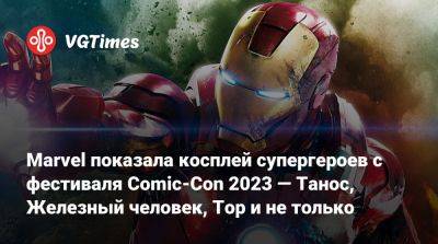 Marvel показала косплей супергероев с фестиваля Comic-Con 2023 — Танос, Железный человек, Тор и не только - vgtimes.ru - Сан-Диего