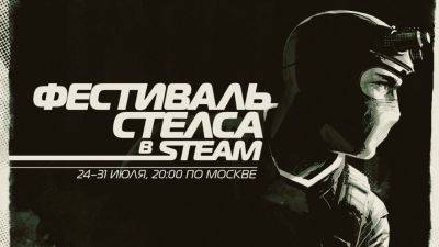 В Steam стартовал «Фестиваль стелса» - cubiq.ru