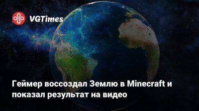 Геймер воссоздал Землю в Minecraft и показал результат на видео - vgtimes.ru - Антарктида
