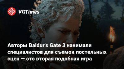 Larian Studios - Сэм Барлоу (Sam Barlow) - Авторы Baldur's Gate 3 нанимали специалистов для съемок постельных сцен — это вторая подобная игра - vgtimes.ru - Англия