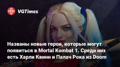 Названы новые герои, которые могут появиться в Mortal Kombat 1. Среди них есть Харли Квинн и Палач Рока из Doom - vgtimes.ru - штат Мэн