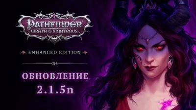 Авторы Pathfinder: Wrath of the Righteous выпустили обновление удаляющее стороннее ПО - playground.ru