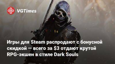 Игры для Steam распродают с бонусной скидкой — всего за $3 отдают крутой RPG-экшен в стиле Dark Souls - vgtimes.ru - Россия