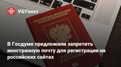 Антон Горелкин - В Госдуме предложили запретить иностранную почту для регистрации на российских сайтах - vgtimes.ru - Россия