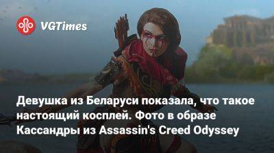 Девушка из Беларуси показала, что такое настоящий косплей. Фото в образе Кассандры из Assassin's Creed Odyssey - vgtimes.ru - Белоруссия - Багдад