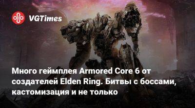 Много геймплея Armored Core 6 от создателей Elden Ring. Битвы с боссами, кастомизация и не только - vgtimes.ru