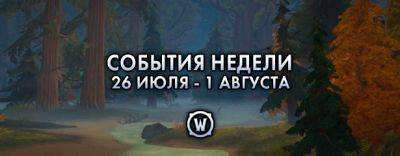 События недели в World of Warcraft: 26 июля – 1 августа 2023 г. - noob-club.ru