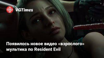 Крис Редфилд - Клэр Редфилд - Джилл Валентайн - Ign - Появилось новое видео «взрослого» мультика по Resident Evil - vgtimes.ru - Сан-Франциско