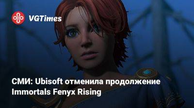 СМИ: Ubisoft отменила продолжение Immortals Fenyx Rising - vgtimes.ru