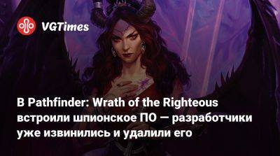 В Pathfinder: Wrath of the Righteous встроили шпионское ПО — разработчики уже извинились и удалили его - vgtimes.ru