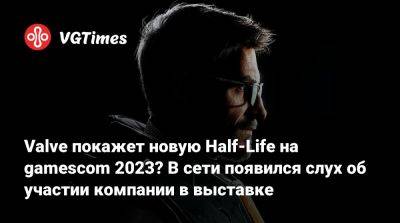 Valve покажет новую Half-Life на gamescom 2023? В сети появился слух об участии компании в выставке - vgtimes.ru