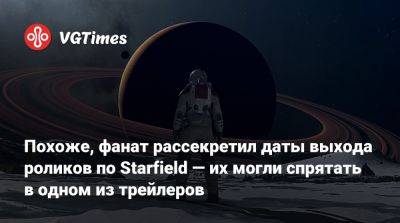 Похоже, фанат рассекретил даты выхода роликов по Starfield — их могли спрятать в одном из трейлеров - vgtimes.ru