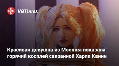 Красивая девушка из Москвы показала горячий косплей связанной Харли Квинн - vgtimes.ru - Москва