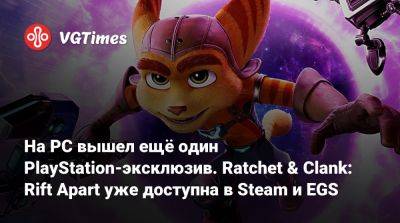 Nixxes Software - На PC вышел ещё один PlayStation-эксклюзив. Ratchet & Clank: Rift Apart уже доступна в Steam и EGS - vgtimes.ru - Россия
