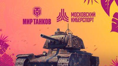 Масштабный турнир по игре “Мир Танков” пройдет в рамках Летних игр “Московского Киберспорта” - playisgame.com