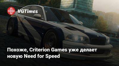 Похоже, Criterion Games уже делает новую Need for Speed - vgtimes.ru