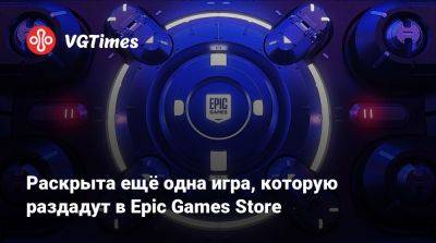 Раскрыта ещё одна игра, которую раздадут в Epic Games Store - vgtimes.ru