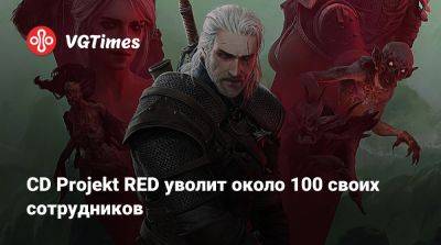 CD Projekt RED уволит около 100 своих сотрудников - vgtimes.ru