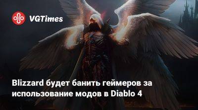 Blizzard будет банить геймеров за использование модов в Diablo 4 - vgtimes.ru