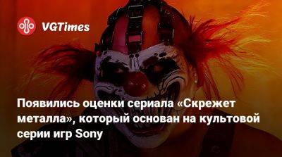 Появились оценки сериала «Скрежет металла», который основан на культовой серии игр Sony - vgtimes.ru