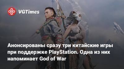 Анонсированы сразу три китайские игры при поддержке PlayStation. Одна из них напоминает God of War - vgtimes.ru - Китай - Шанхай