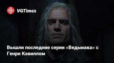 Генри Кавилл - Лиам Хемсворт (Liam Hemsworth) - Вышли последние серии «Ведьмака» с Генри Кавиллом - vgtimes.ru