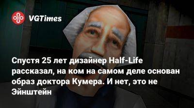 Гейб Ньюэлл (Gabe Newell) - Спустя 25 лет дизайнер Half-Life рассказал, на ком на самом деле основан образ доктора Кумера. И нет, это не Эйнштейн - vgtimes.ru - Сша - Вашингтон - Вашингтон - Washington - county George