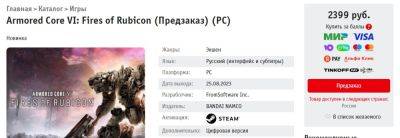 У «Буки» Armored Core VI: Fires of Rubicon все еще стоит 2399 рублей — на 1200 рублей дешевле, чем в Steam - zoneofgames.ru