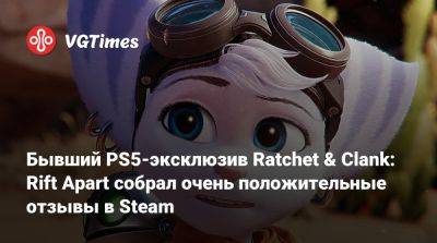 Бывший PS5-эксклюзив Ratchet & Clank: Rift Apart собрал очень положительные отзывы в Steam - vgtimes.ru