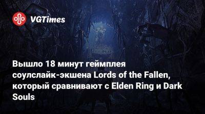 Вышло 18 минут геймплея соулслайк-экшена Lords of the Fallen, который сравнивают с Elden Ring и Dark Souls - vgtimes.ru