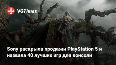 Sony раскрыла продажи PlayStation 5 и назвала 40 лучших игр для консоли - vgtimes.ru
