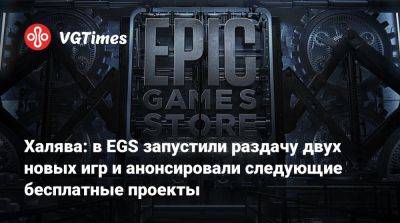 Халява: в EGS запустили раздачу двух новых игр и анонсировали следующие бесплатные проекты - vgtimes.ru