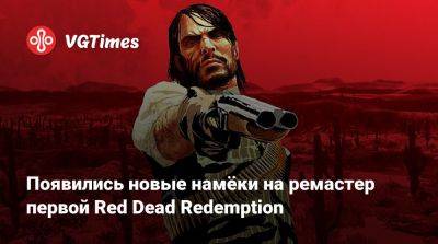 Колин Мориарти (Colin Moriarty) - Появились новые намёки на ремастер первой Red Dead Redemption - vgtimes.ru - Южная Корея