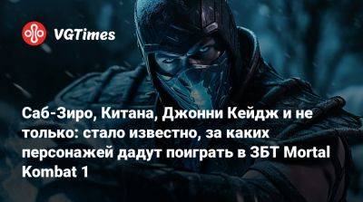 Лю Кан - Ли Мей - Джон Кейдж - Саб-Зиро, Китана, Джонни Кейдж и не только: стало известно, за каких персонажей дадут поиграть в ЗБТ Mortal Kombat 1 - vgtimes.ru