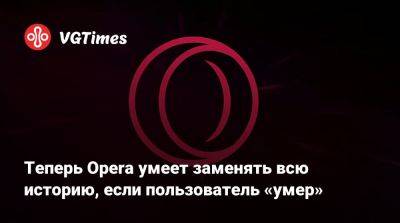 Илон Маск (Elon Musk) - Теперь Opera умеет заменять всю историю, если пользователь «умер» - vgtimes.ru