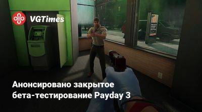 Анонсировано закрытое бета-тестирование Payday 3 - vgtimes.ru