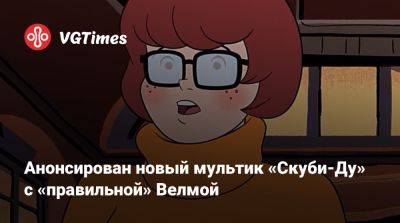 Анонсирован новый мультик «Скуби-Ду» с «правильной» Велмой - vgtimes.ru